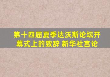 第十四届夏季达沃斯论坛开幕式上的致辞 新华社言论